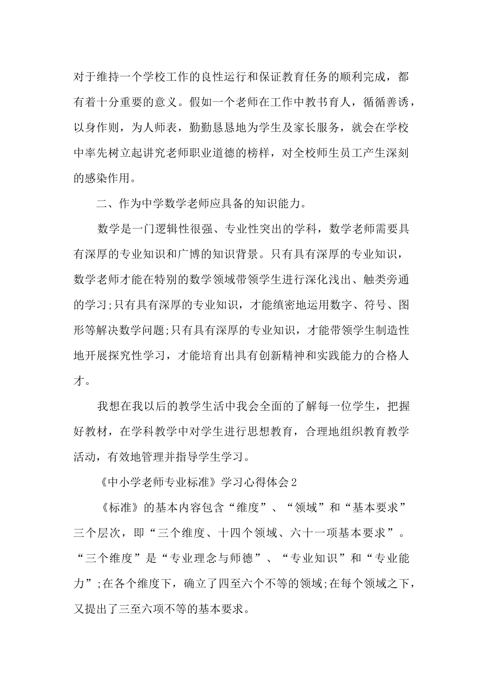《中小学教师专业标准》学习心得体会_第2页