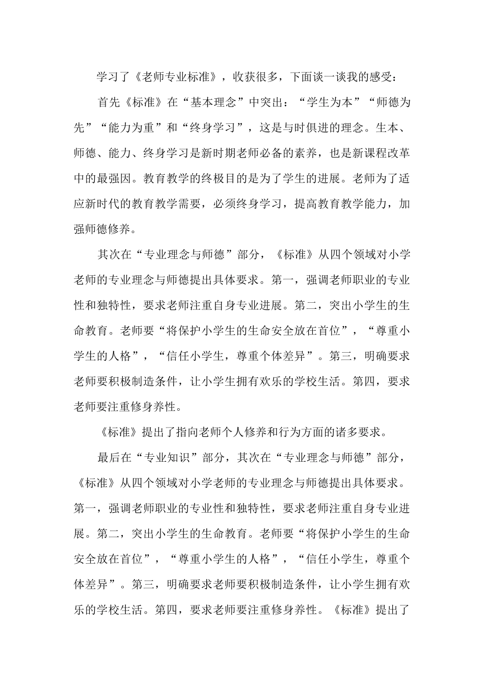 《中小学教师专业标准》学习心得体会_第3页