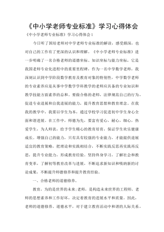 《中小学教师专业标准》学习心得体会