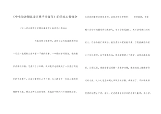 《中小学教师职业道德规范》的学习心得体会