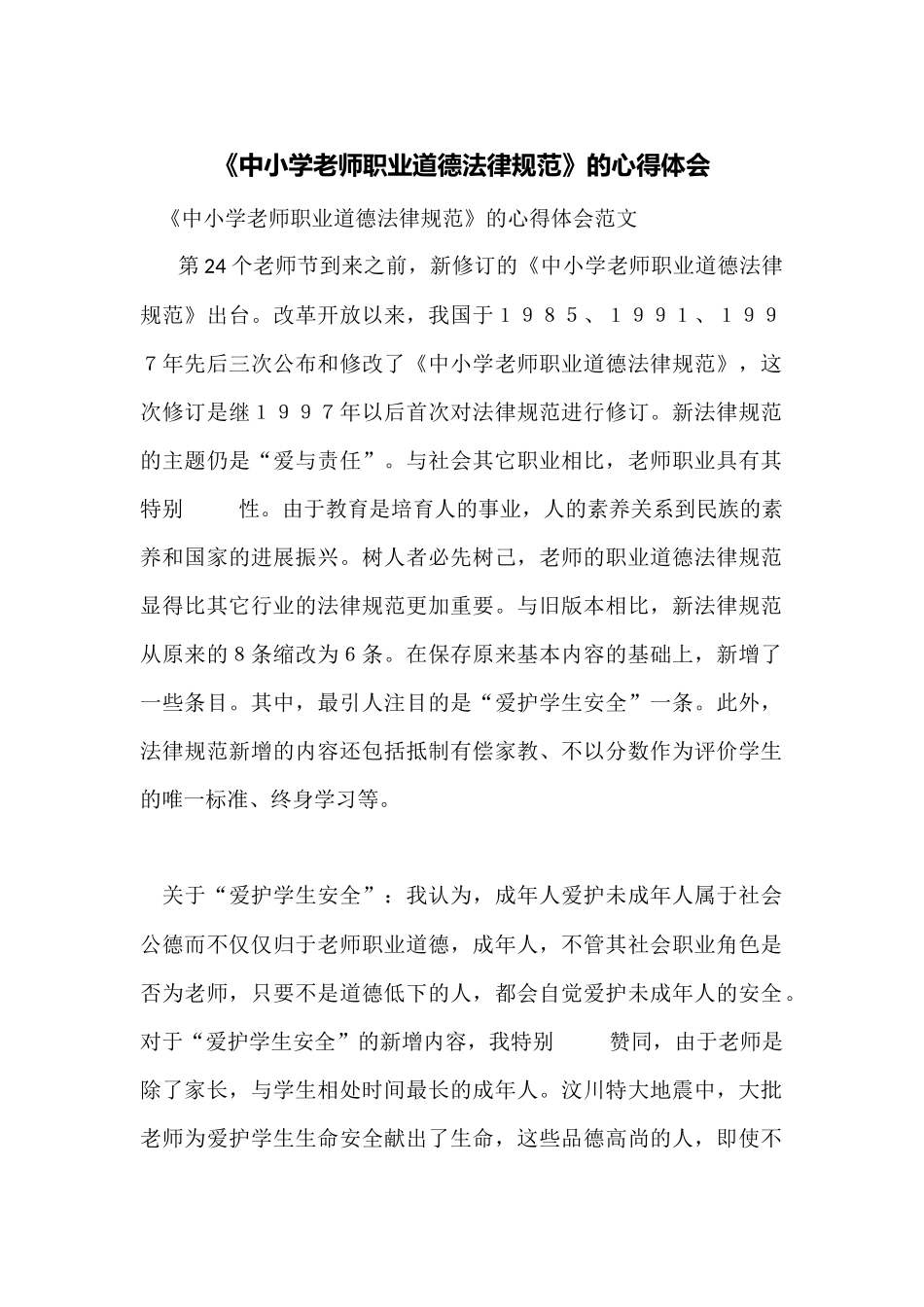 《中小学教师职业道德规范》的心得体会_第1页