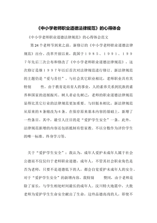 《中小学教师职业道德规范》的心得体会