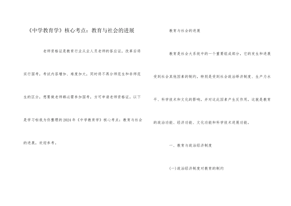 《中学教育学》核心考点：教育与社会的发展_第1页