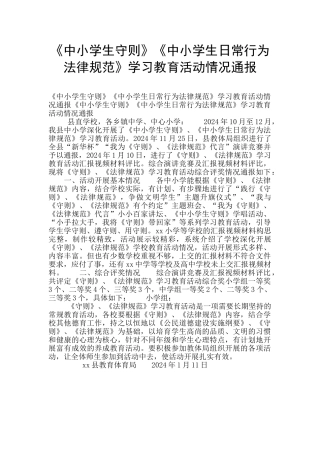 《中小学生守则》《中小学生日常行为规范》学习教育活动情况通报