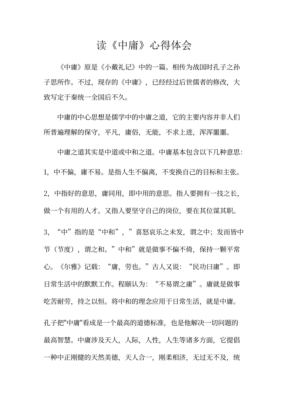 《中庸》心得体会_第1页