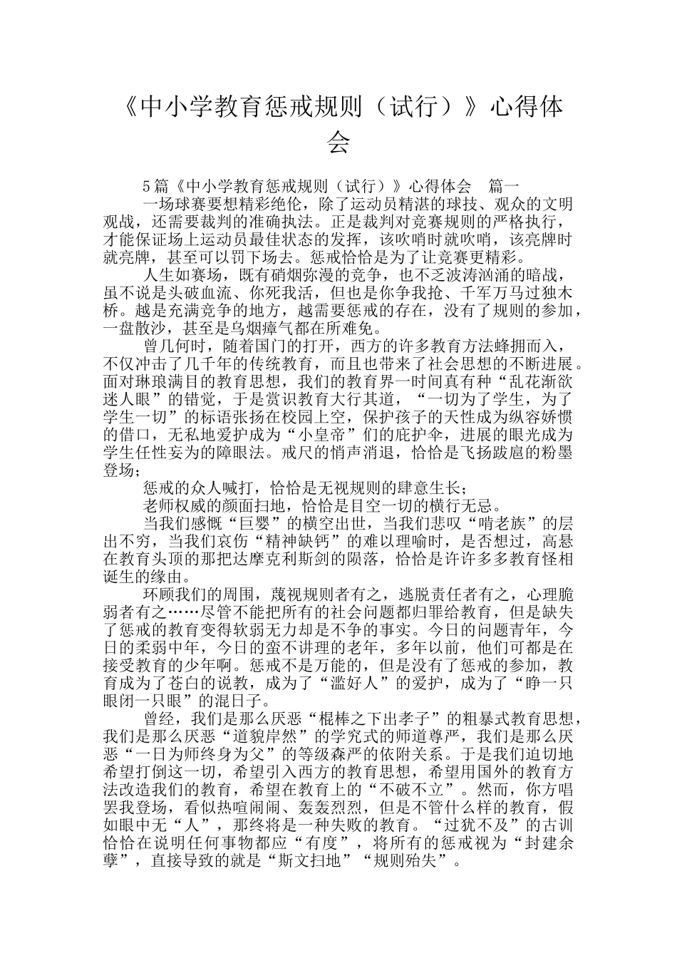 《中小学教育惩戒规则》心得体会_第1页