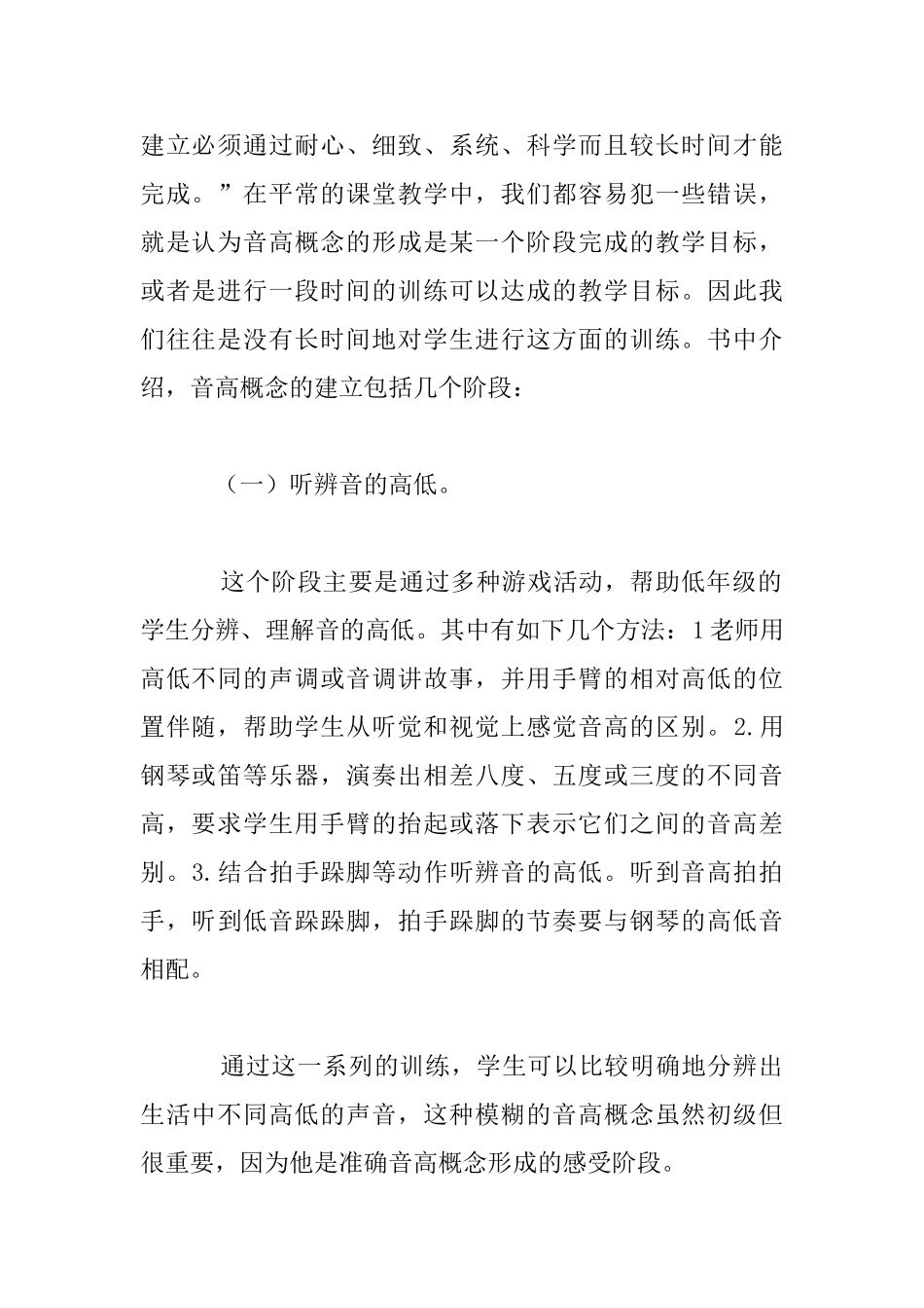 《中小学音乐歌唱教学新策略》读书笔记_第2页