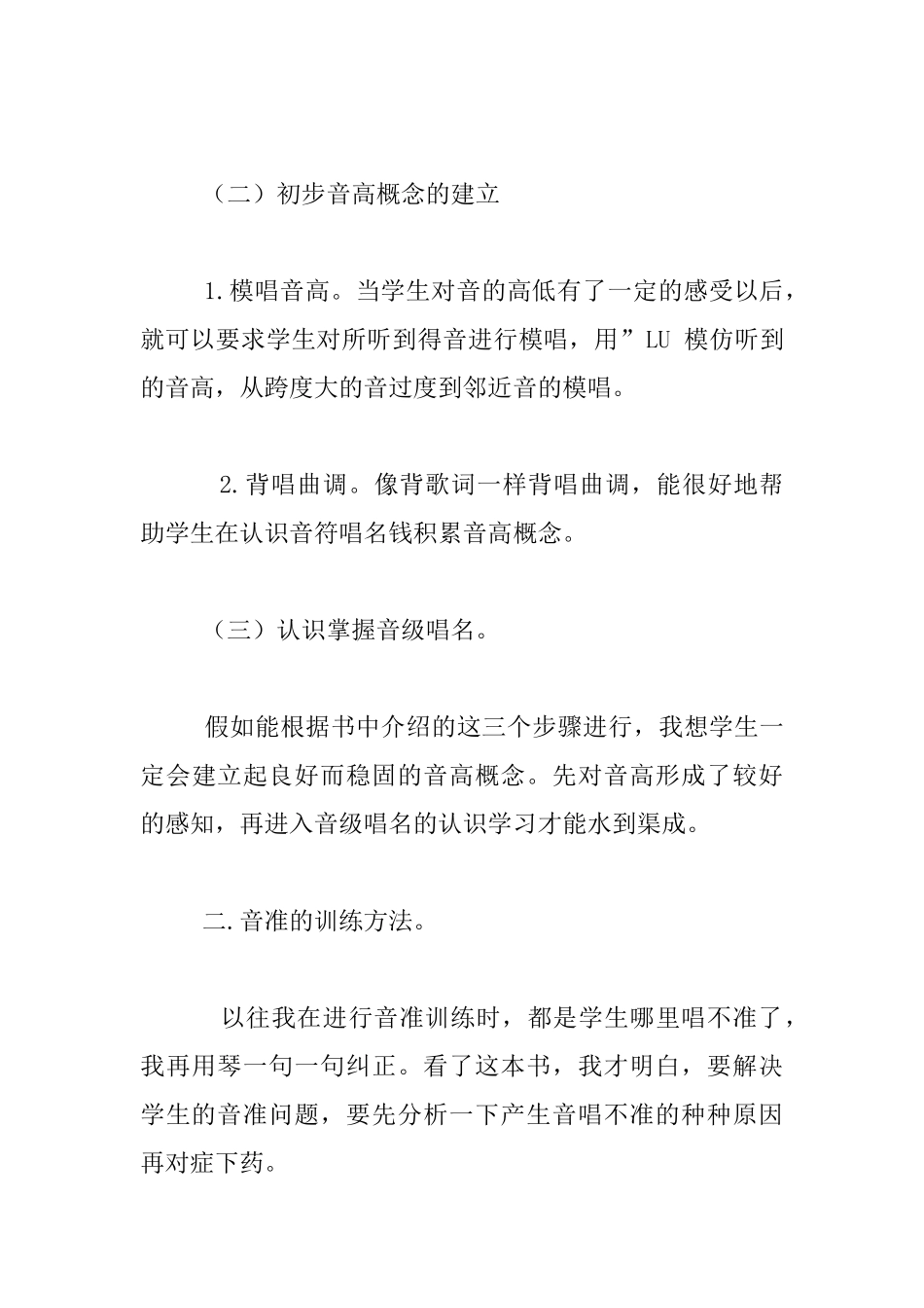 《中小学音乐歌唱教学新策略》读书笔记_第3页