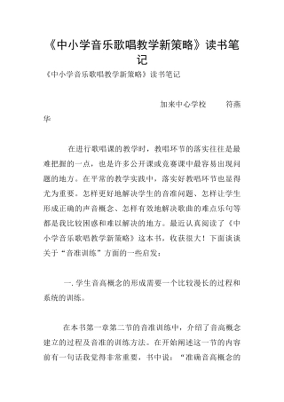 《中小学音乐歌唱教学新策略》读书笔记