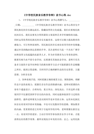 《中小学民族音乐教学研究》读书心得.doc