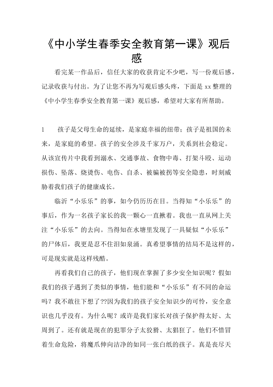 《中小学生春季安全教育第一课》观后感_第1页