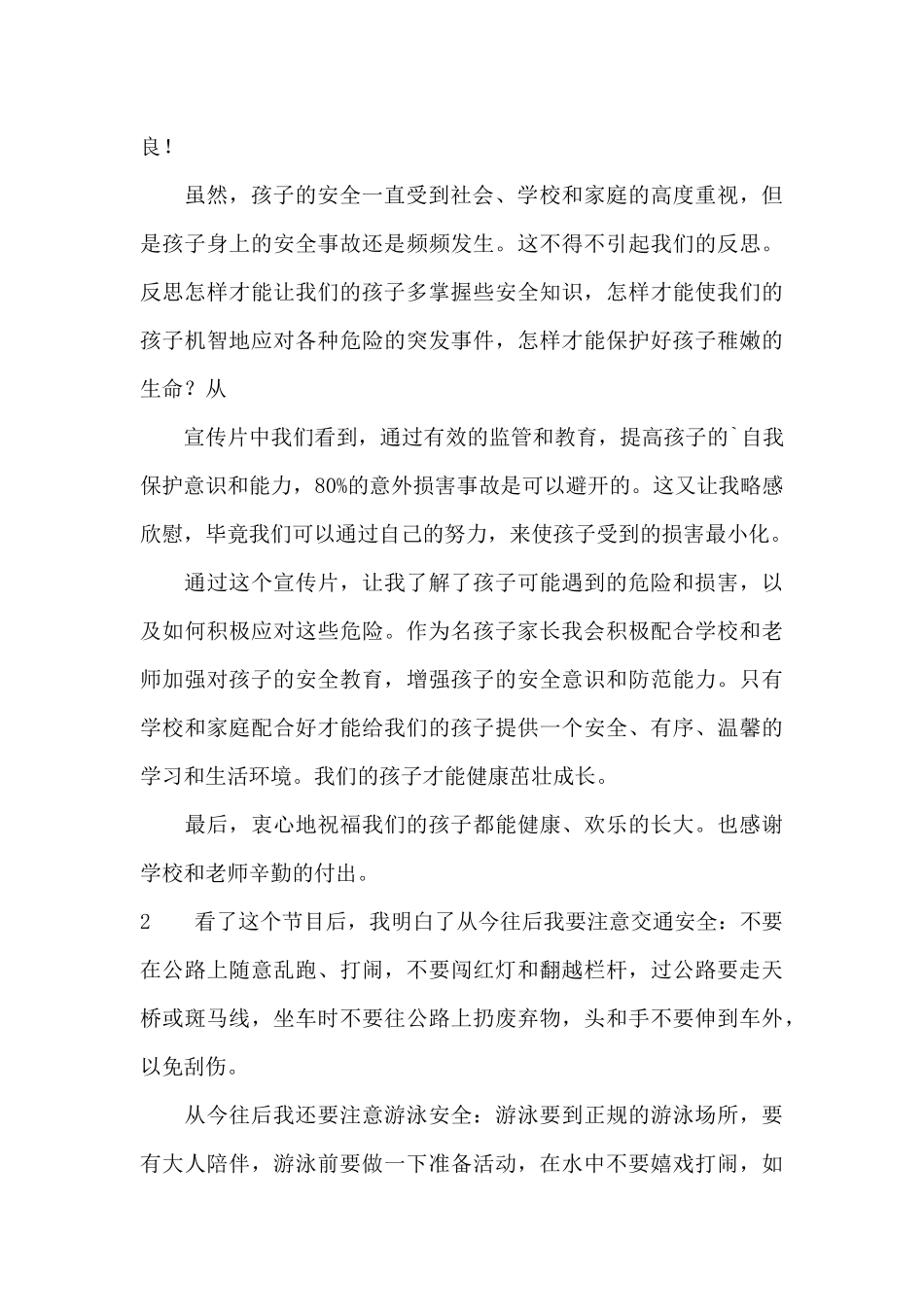 《中小学生春季安全教育第一课》观后感_第2页