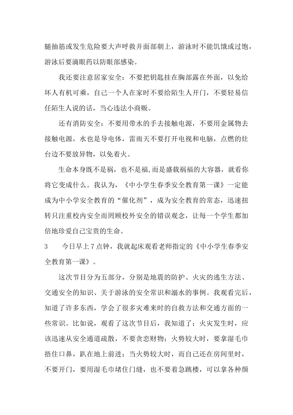 《中小学生春季安全教育第一课》观后感_第3页