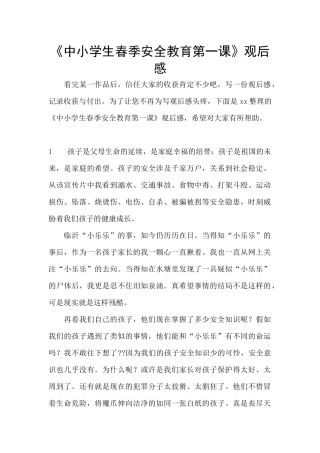 《中小学生春季安全教育第一课》观后感