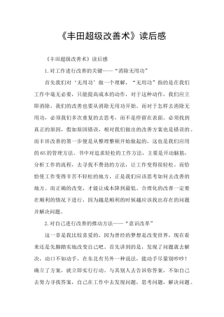 《丰田超级改善术》读后感