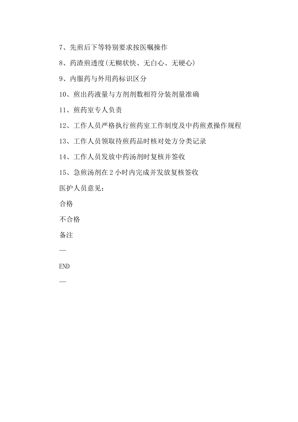 《中药煎药室质量控制制度》_第2页