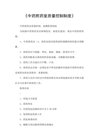 《中药煎药室质量控制制度》