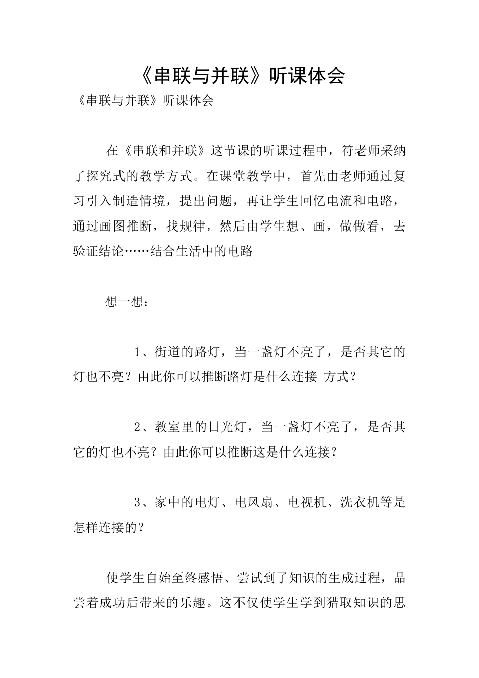 《串联与并联》听课体会_第1页