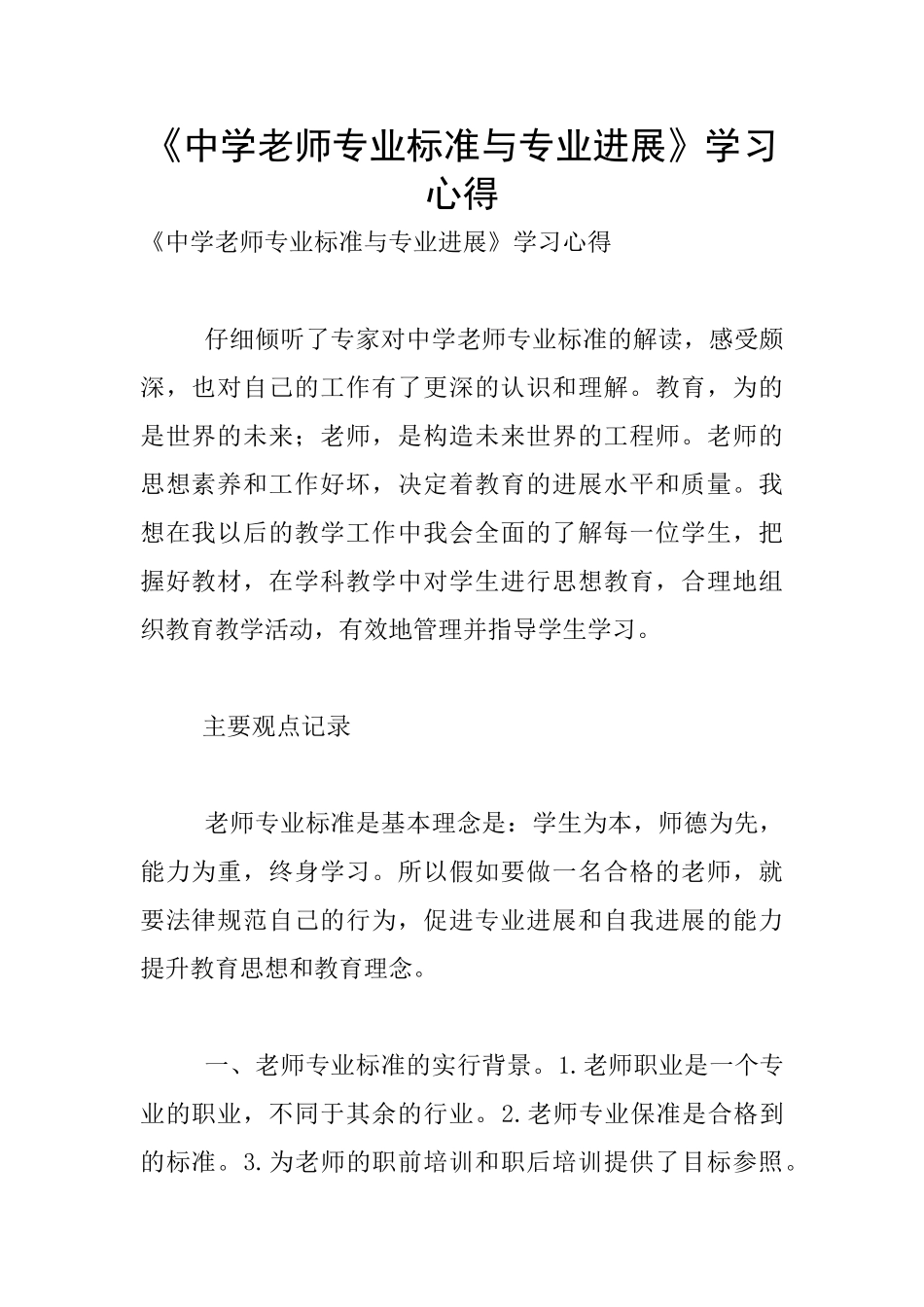 《中学教师专业标准与专业发展》学习心得_第1页