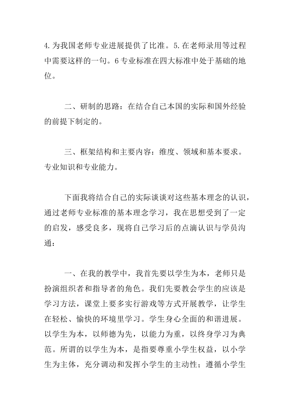 《中学教师专业标准与专业发展》学习心得_第2页