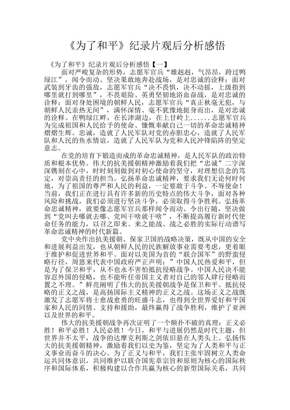 《为了和平》纪录片观后分析感悟_第1页