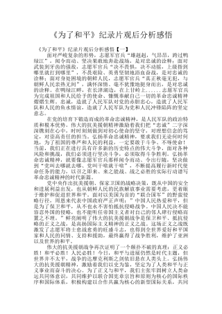 《为了和平》纪录片观后分析感悟