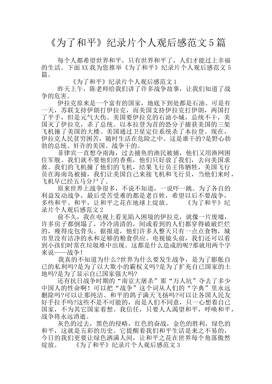 《为了和平》纪录片个人观后感范文5篇_第1页