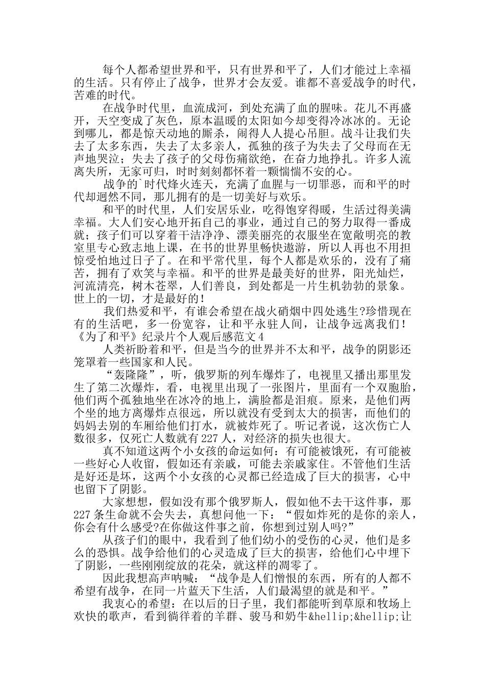 《为了和平》纪录片个人观后感范文5篇_第2页