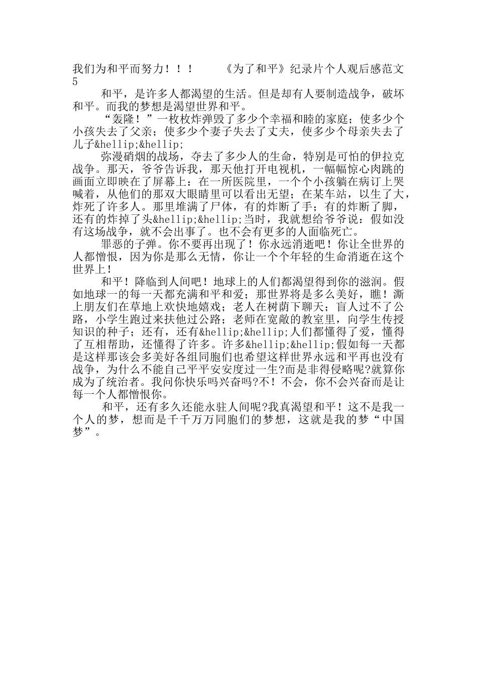 《为了和平》纪录片个人观后感范文5篇_第3页