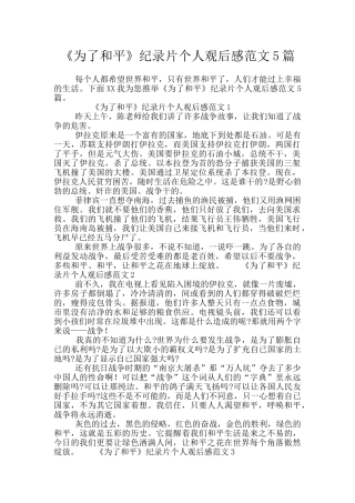 《为了和平》纪录片个人观后感范文5篇