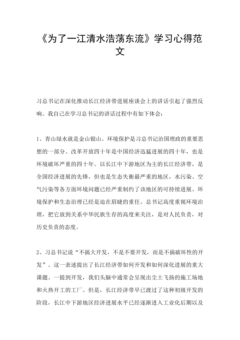 《为了一江清水浩荡东流》学习心得范文_第1页