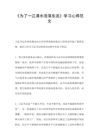 《为了一江清水浩荡东流》学习心得范文