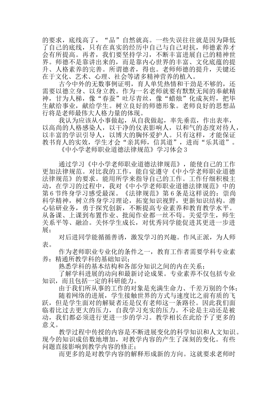《中小学教师职业道德规范》学习体会_第3页