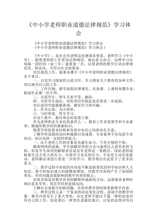 《中小学教师职业道德规范》学习体会