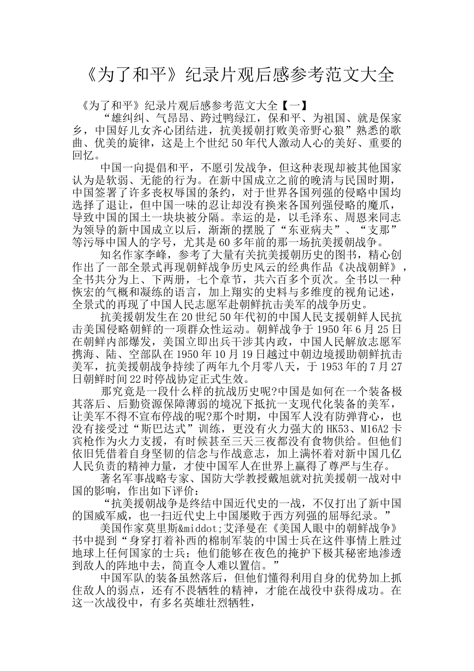《为了和平》纪录片观后感参考范文大全_第1页