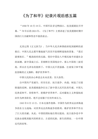 《为了和平》纪录片观后感五篇