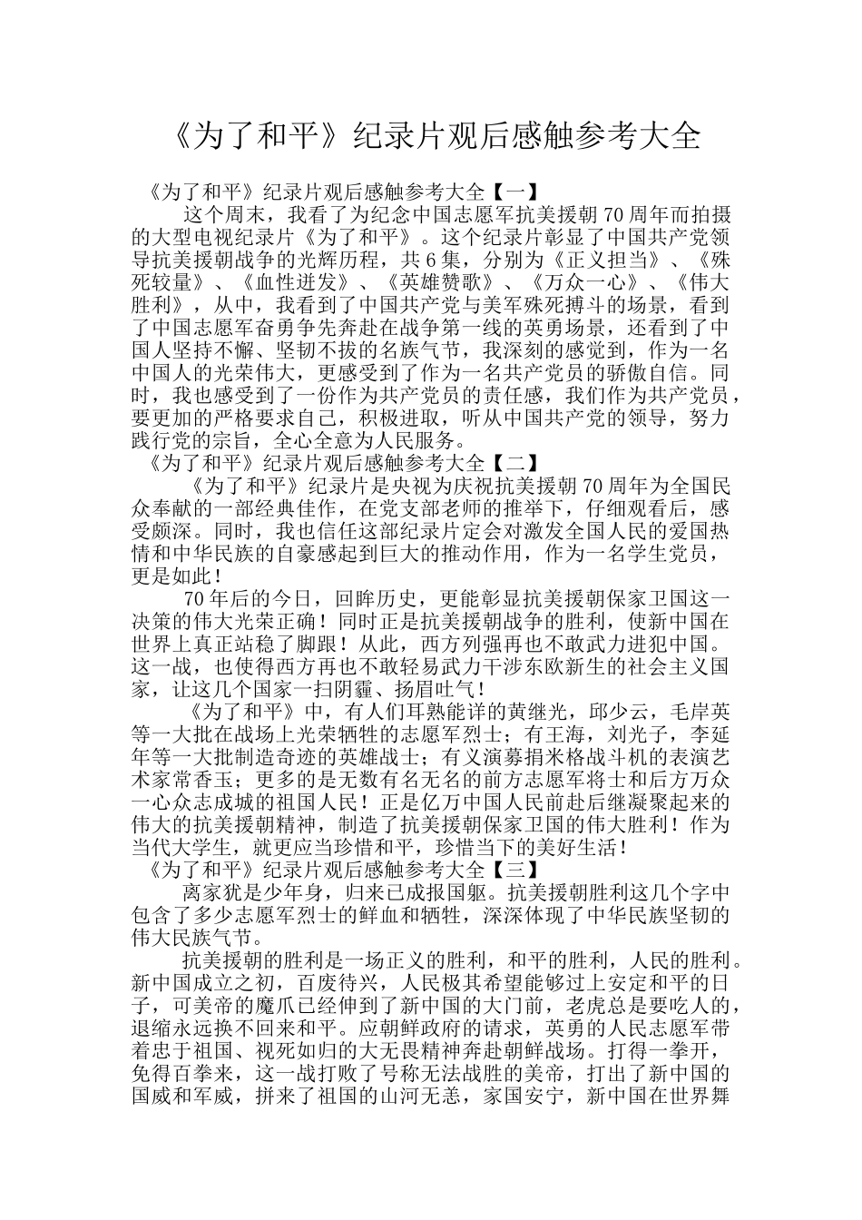 《为了和平》纪录片观后感触参考大全_第1页