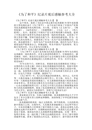 《为了和平》纪录片观后感触参考大全