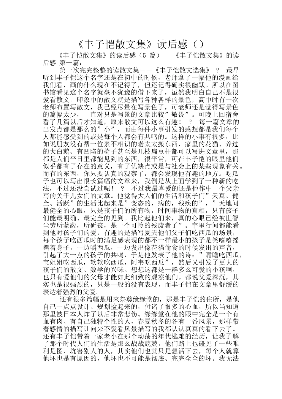 《丰子恺散文集》读后感_第1页