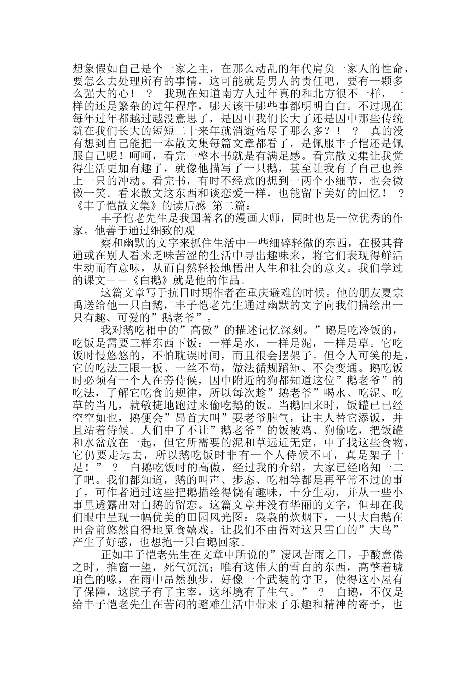 《丰子恺散文集》读后感_第2页