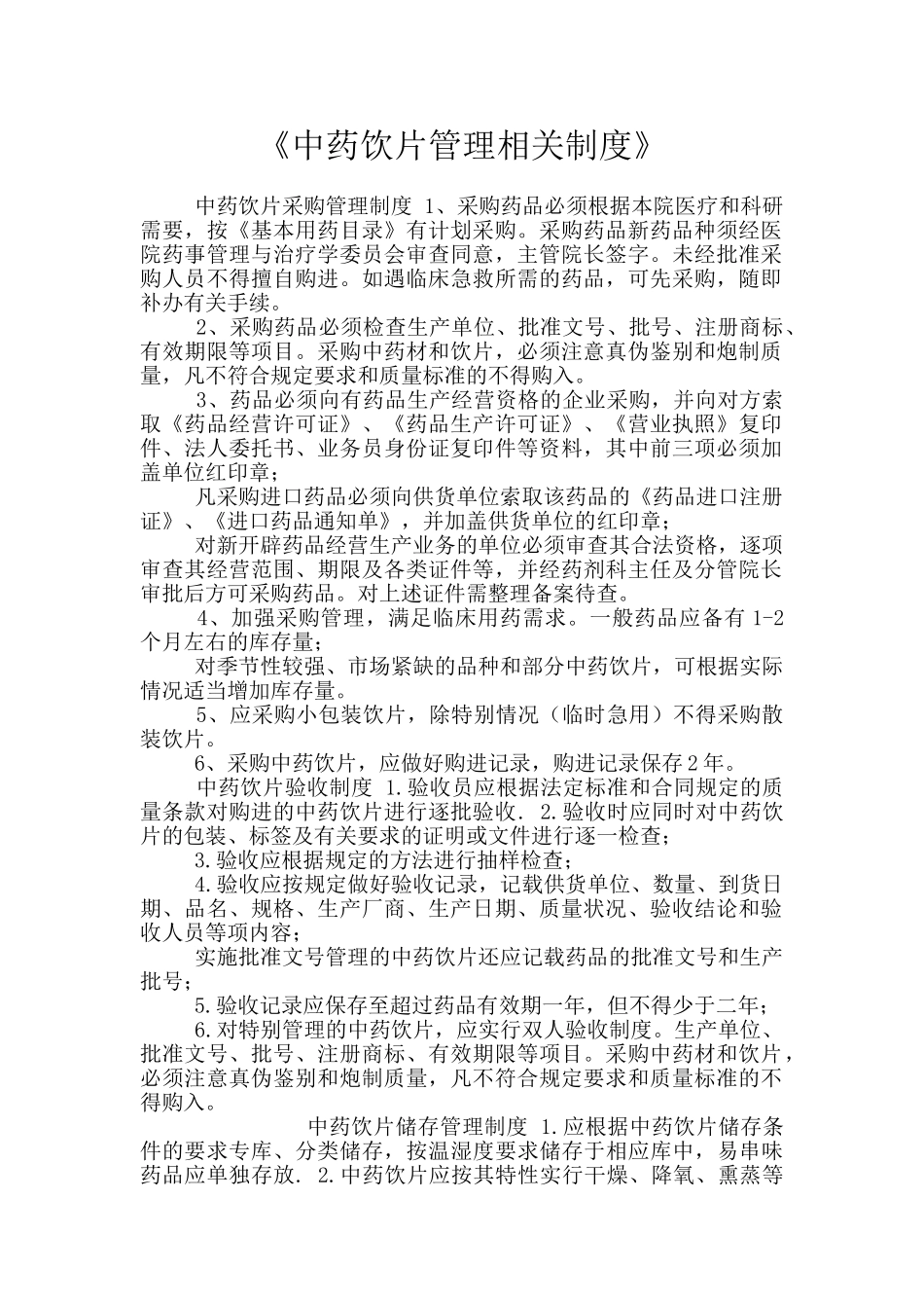 《中药饮片管理相关制度》_第1页
