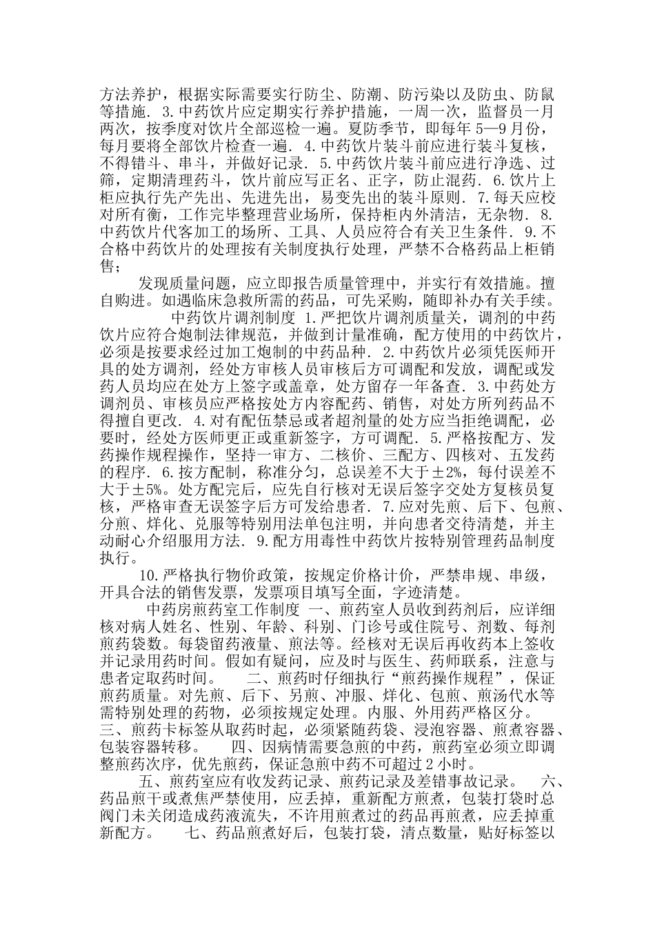 《中药饮片管理相关制度》_第2页