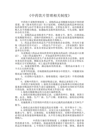 《中药饮片管理相关制度》