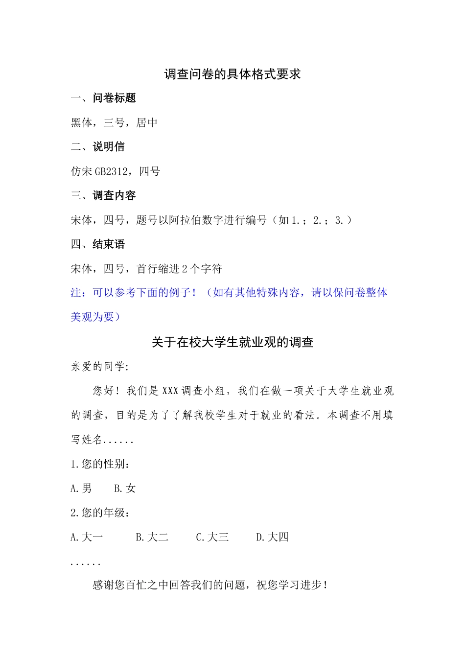 调查问卷的具体格式要求_第1页