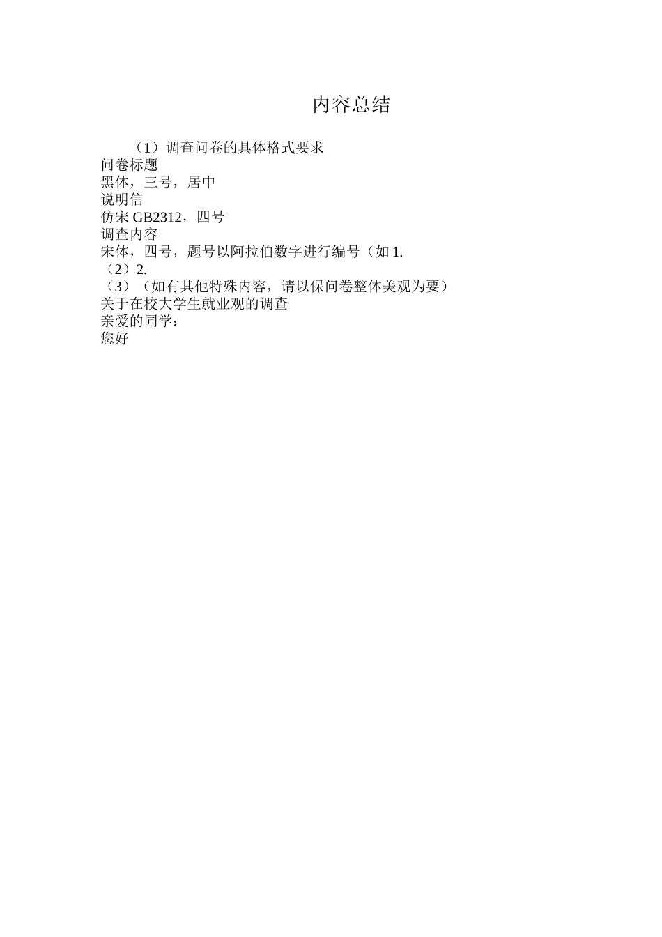 调查问卷的具体格式要求_第2页