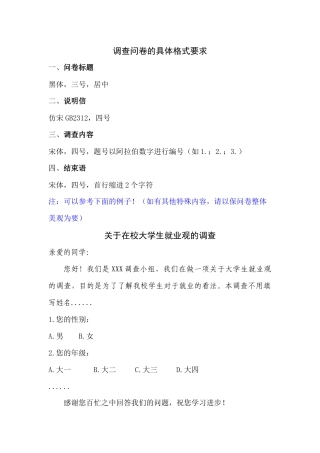 调查问卷的具体格式要求
