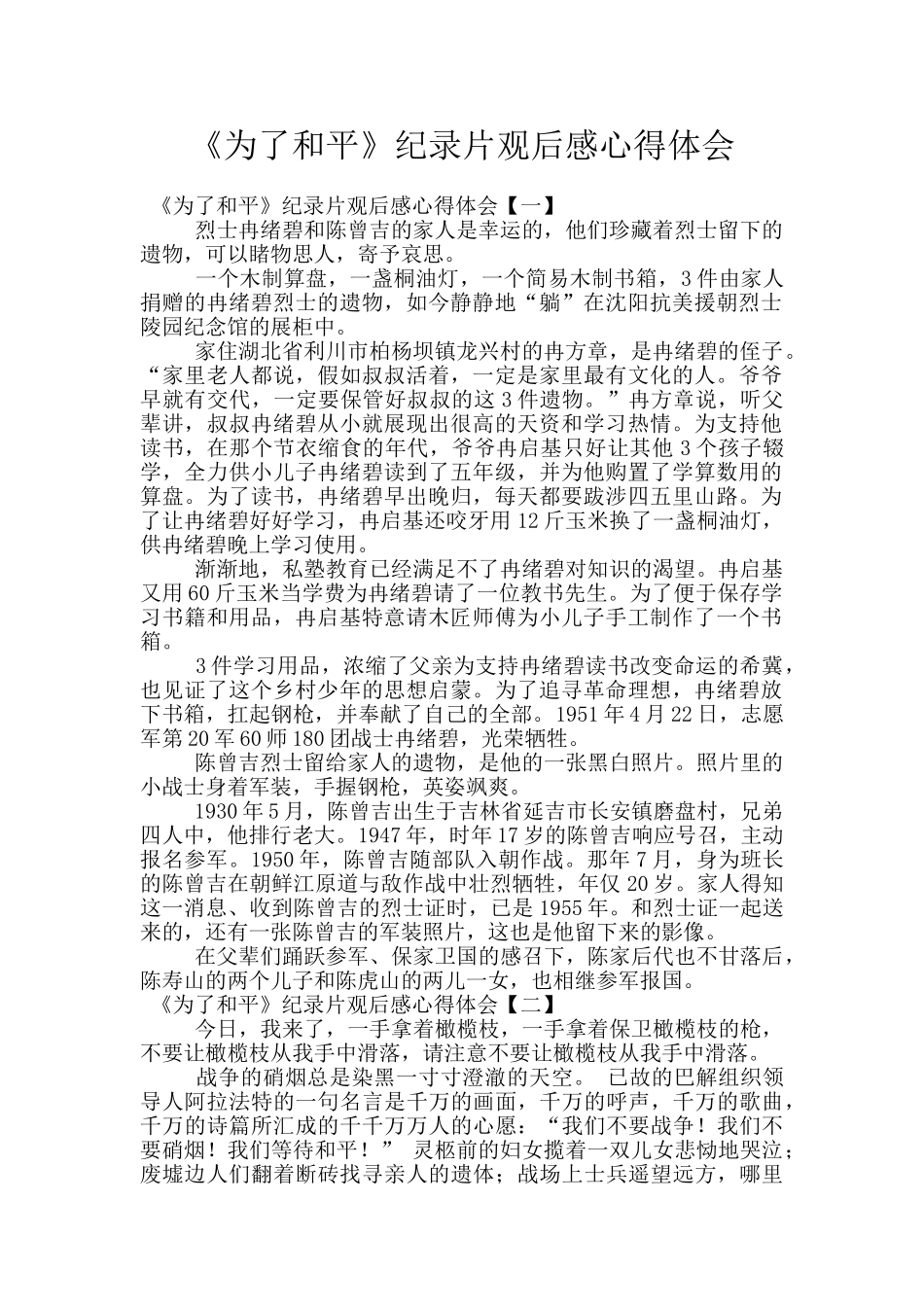 《为了和平》纪录片观后感心得体会_第1页