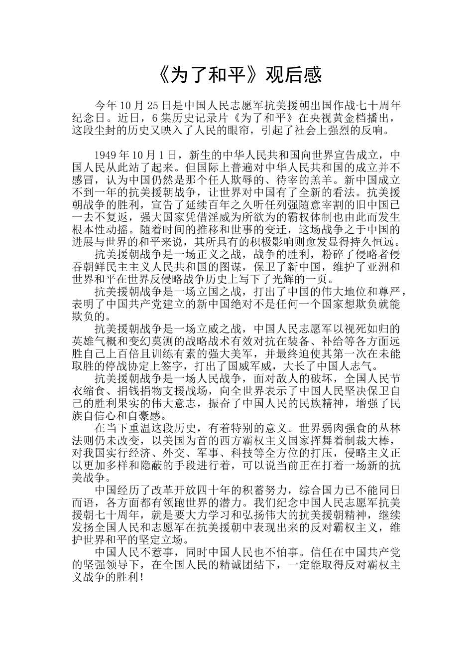 《为了和平》观后感_第1页
