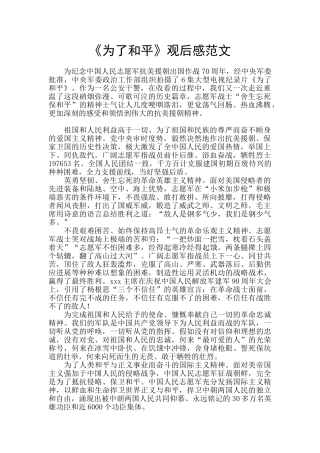 《为了和平》观后感范文