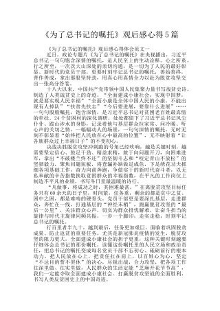 《为了总书记的嘱托》观后感心得5篇